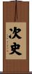 次史 Scroll