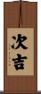 次吉 Scroll