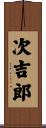 次吉郎 Scroll
