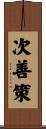 次善策 Scroll