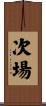 次場 Scroll