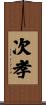 次孝 Scroll