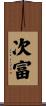 次富 Scroll