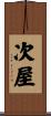 次屋 Scroll