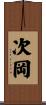 次岡 Scroll