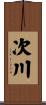 次川 Scroll