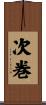 次巻 Scroll
