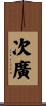 次廣 Scroll