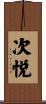 次悦 Scroll