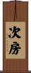 次房 Scroll