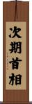 次期首相 Scroll