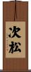次松 Scroll