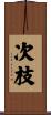 次枝 Scroll