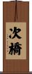 次橋 Scroll