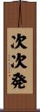 次次発 Scroll
