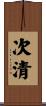 次清 Scroll