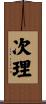 次理 Scroll