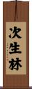次生林 Scroll