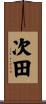 次田 Scroll