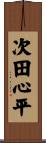 次田心平 Scroll