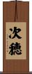 次穂 Scroll