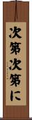 次第次第に Scroll