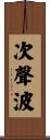 次聲波 Scroll