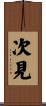 次見 Scroll