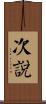 次說 Scroll
