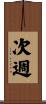 次週 Scroll
