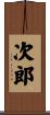 次郎 Scroll
