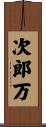 次郎万 Scroll
