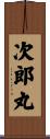 次郎丸 Scroll