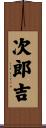 次郎吉 Scroll
