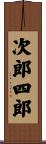 次郎四郎 Scroll