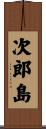 次郎島 Scroll