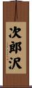 次郎沢 Scroll