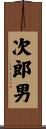 次郎男 Scroll