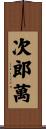 次郎萬 Scroll