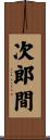 次郎間 Scroll