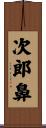 次郎鼻 Scroll