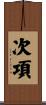 次項 Scroll