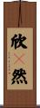欣々然 Scroll