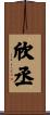欣丞 Scroll