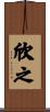 欣之 Scroll