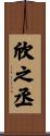 欣之丞 Scroll