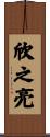 欣之亮 Scroll