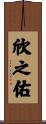 欣之佑 Scroll