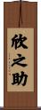 欣之助 Scroll