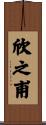 欣之甫 Scroll